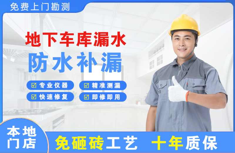 永川地下车库漏水维修